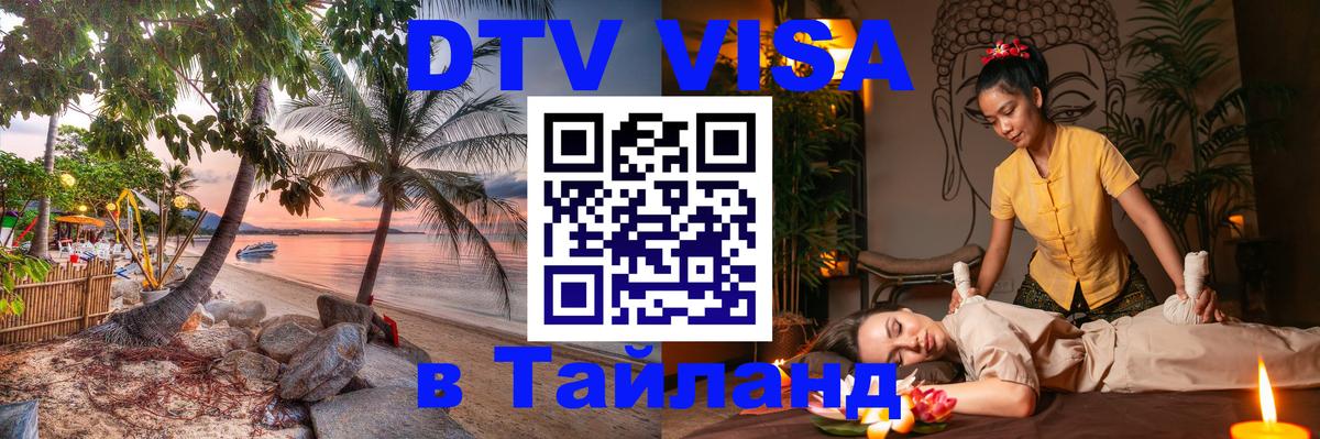 ДТВ VISA Тайланд для фрилансеров Бразилиа 