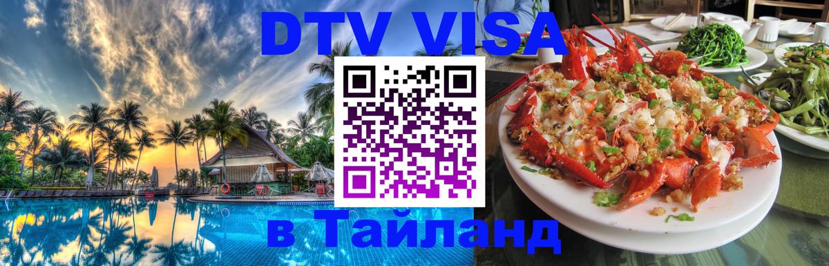 Стоимость и условия DTV визы — оформление в Таиланд под ключ - Бразилиа  19.11.2025 