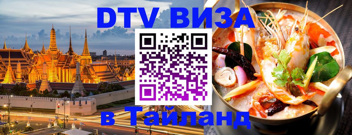 Visa ДТВ Тайланд помощь 